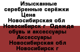 Изысканные серебренные серёжки › Цена ­ 2 000 - Новосибирская обл., Новосибирск г. Одежда, обувь и аксессуары » Аксессуары   . Новосибирская обл.,Новосибирск г.